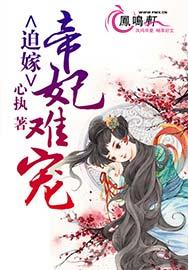 迫嫁：帝妃难宠