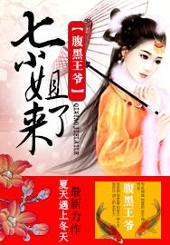 腹黑王爷：七小姐来了