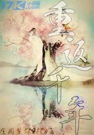 重返千年