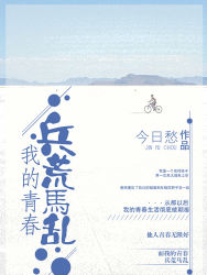 我的青春兵荒马乱