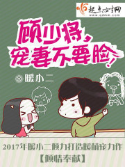 顾少将，宠妻不要脸！
