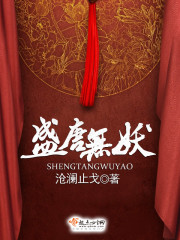 盛唐无妖