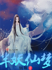 半妖仙梦