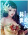 异世流云