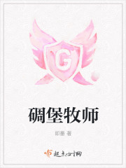 碉堡牧师