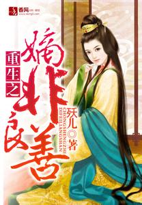 重生之嫡非良善