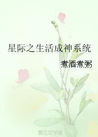 星际之生活成神系统