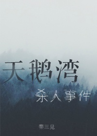 天鹅湾杀人事件