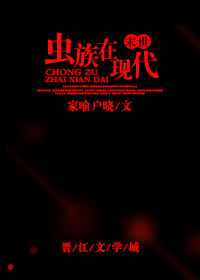 虫族在现代[末世]