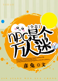 npc是个万人迷[全息]