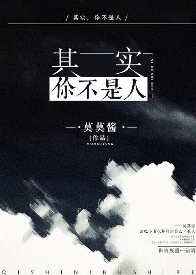 其实，你不是人