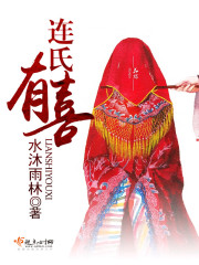 连氏有喜