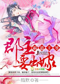 霸道王爷，郡主要出嫁