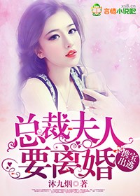 携宝出逃，总裁夫人要离婚