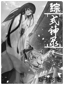 [综]式神录