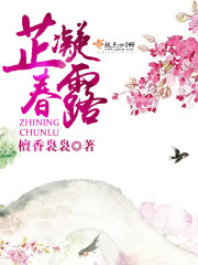 芷凝春露