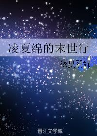 凌夏绵的末世行