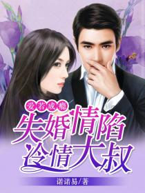 失婚情陷冷情大叔：爱若成瘾