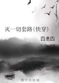 灭一切套路(快穿)