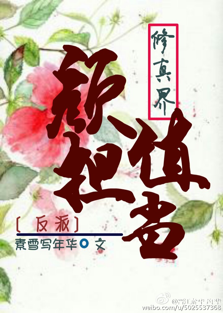 修真界颜值担当[穿书]