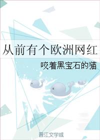 从前有个欧洲网红