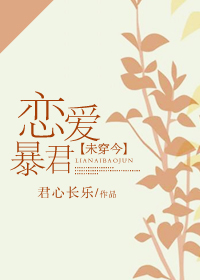 恋爱暴君[未穿今]