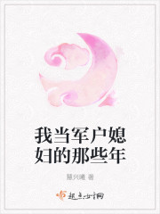 我当军户媳妇的那些年
