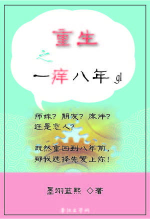 重生之一痒八年gl