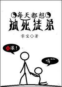 每天都想抽死徒弟