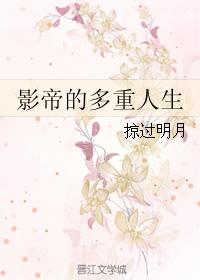 影帝的多重人生