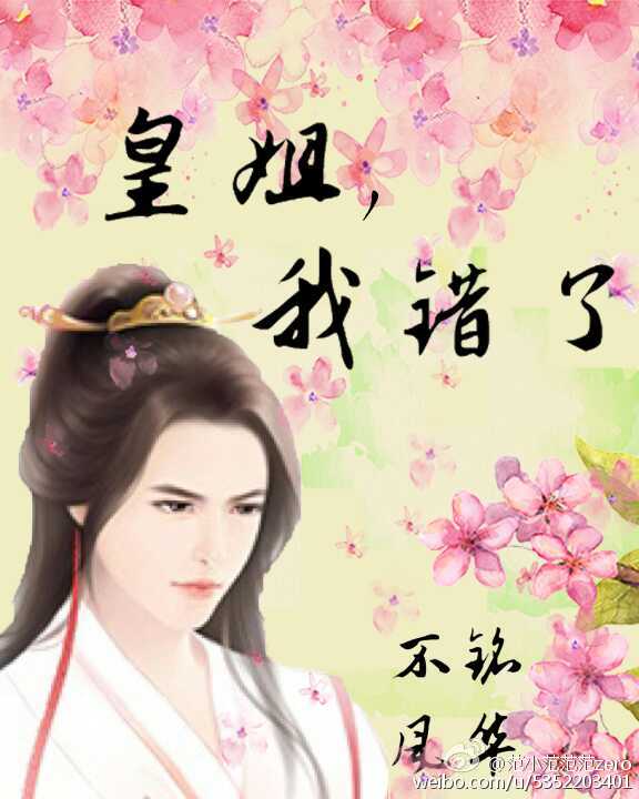 皇姐，我错了gl