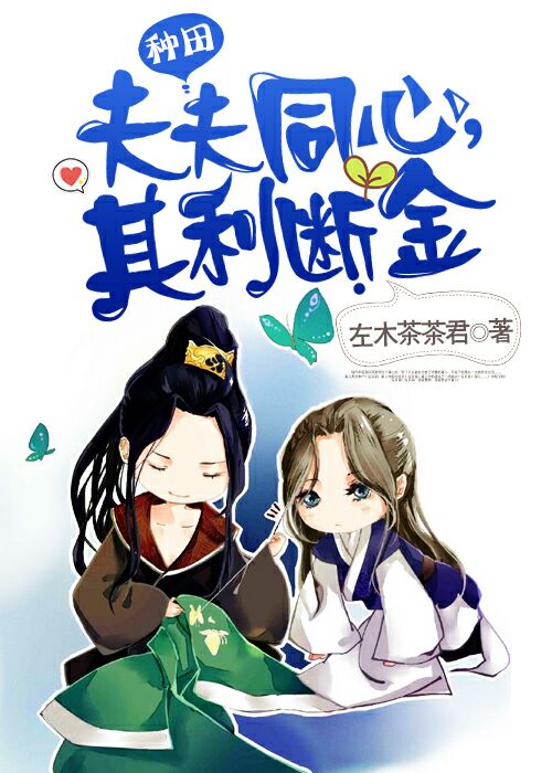 [种田]夫夫同心，其利断金