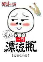 三界漂流瓶
