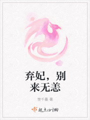 弃妃，别来无恙