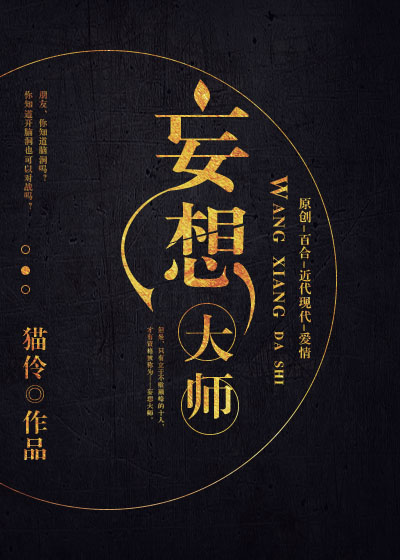 妄想大师