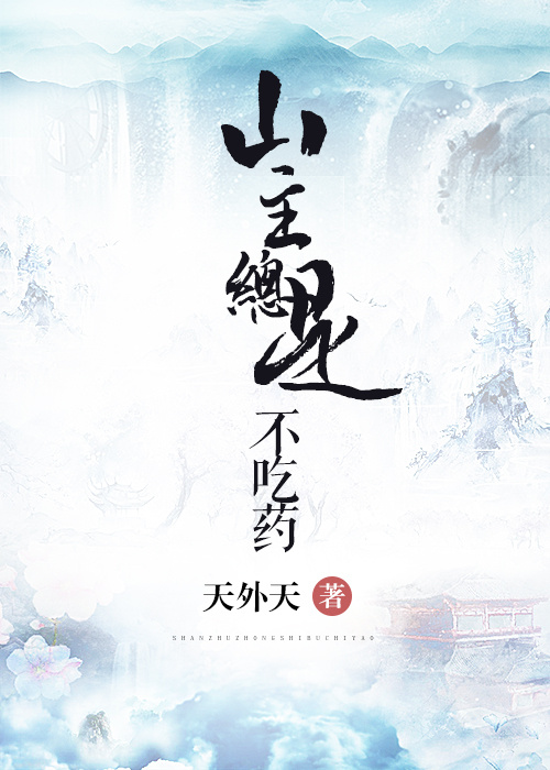 山主总是不吃药