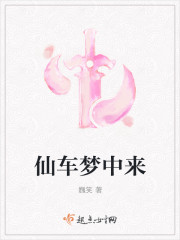 仙车梦中来