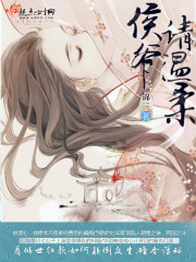 侯爷请温柔