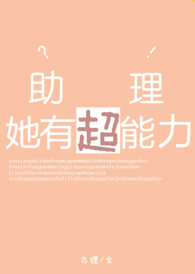 助理她有超能力？！