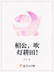 相公，山里汉！