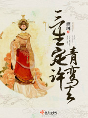 三生定许青鸾去