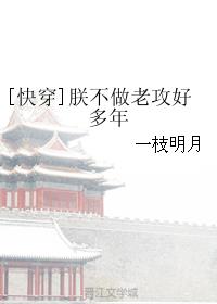 [快穿]朕不做老攻好多年