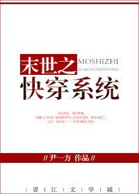 末世之快穿系统