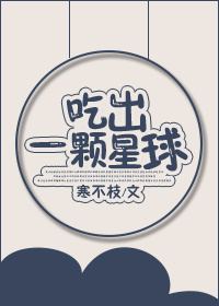 吃出一颗星球