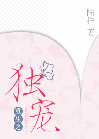 重生之独宠