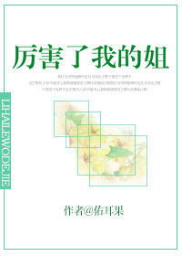 厉害了我的姐GL
