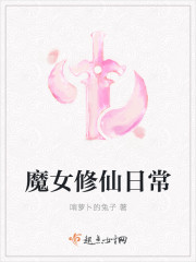 魔女修仙日常