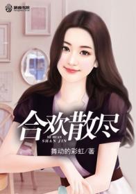合欢散尽