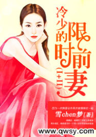 冷少的限时前妻