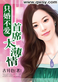 只婚不爱：首席太薄情